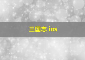 三国志 ios